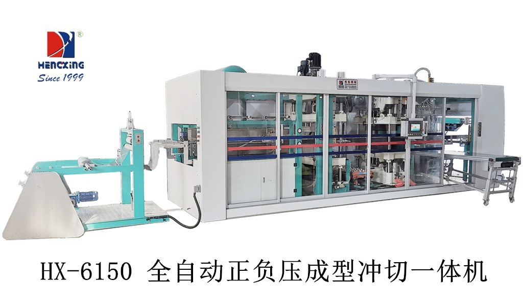 1611217433522915.jpg HX-6150 全自动正负压成型冲切一体机.jpg
