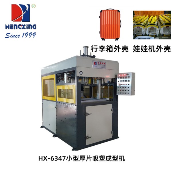 浙江HX-6347小型厚片吸塑机